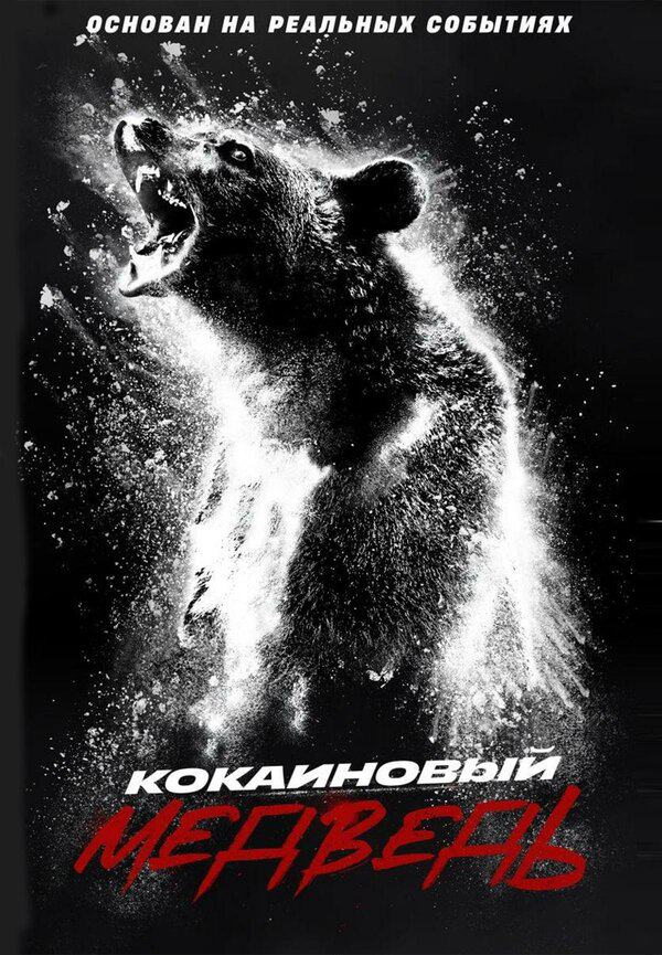 Кокаиновый медведь постер - смотреть онлайн